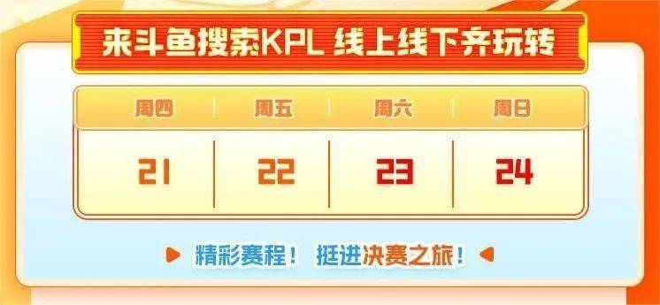 KPL斗鱼主题周开启!季后赛福利满满!