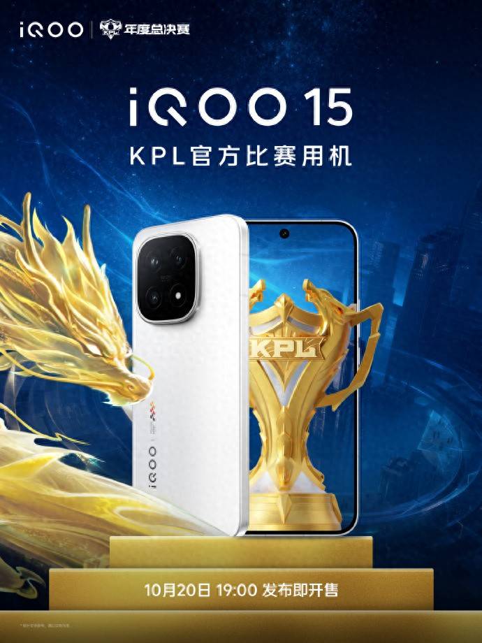 新一代KPL官方比赛用机iQOO15登场,MVP轻松拿捏