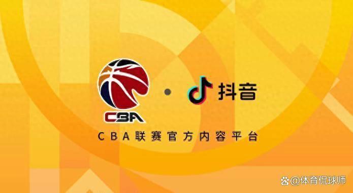 抖音成CBA官方转播平台，免费直播赛事，咪咕续约未果